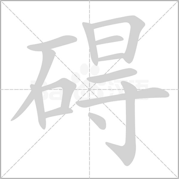礙