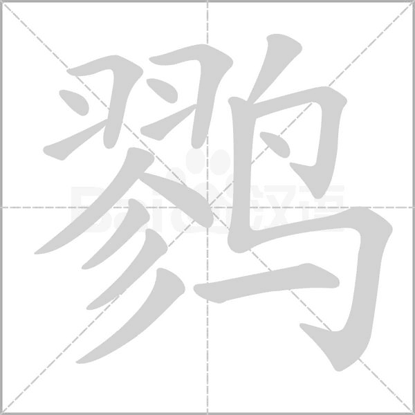 鷚