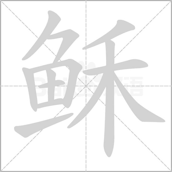 穌