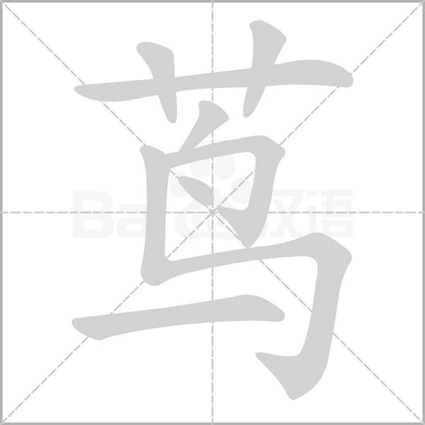 蔦