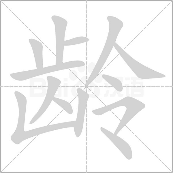 齡