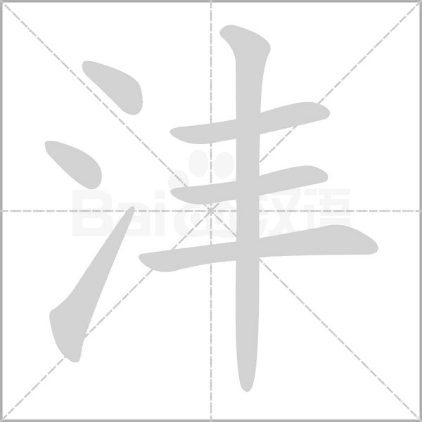 灃