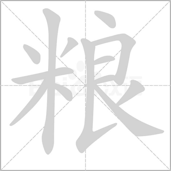 糧