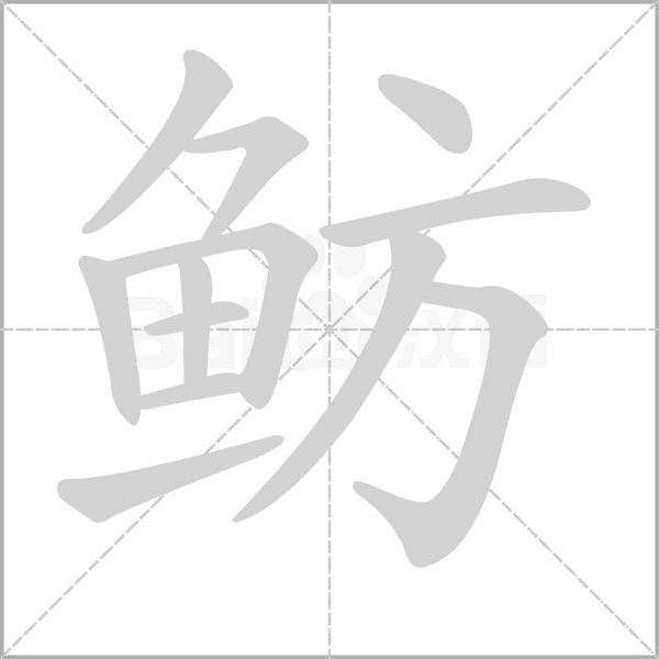 魴