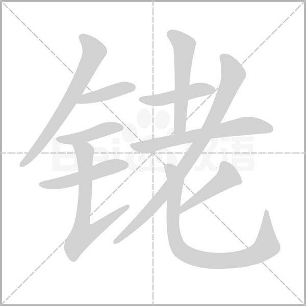 銠