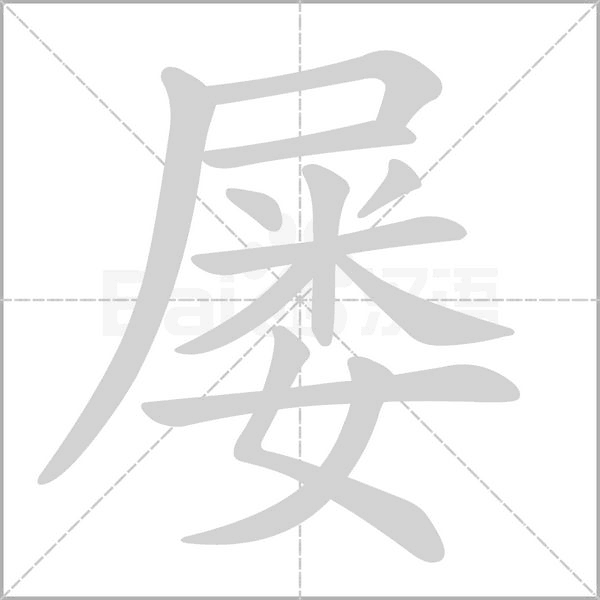 屢