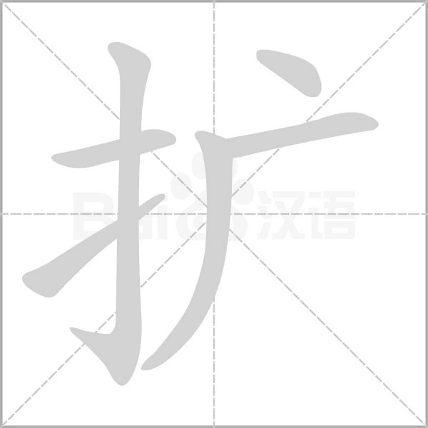 擴(kuò)
