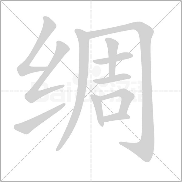 綢