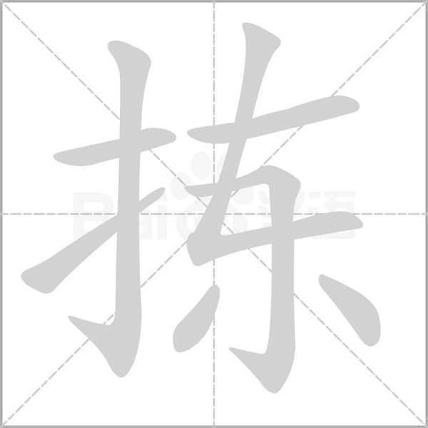 揀