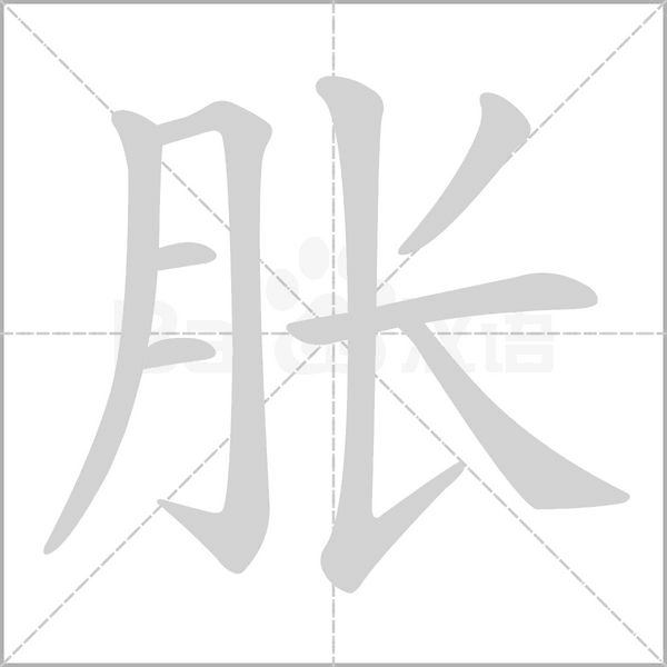 脹