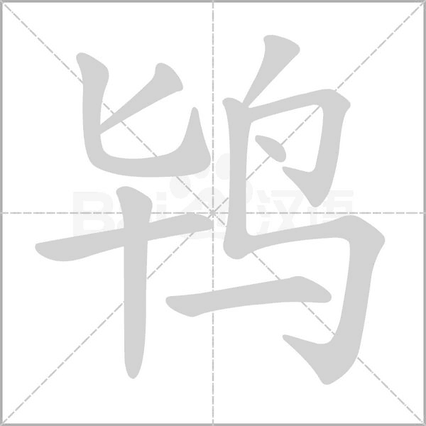 鴇