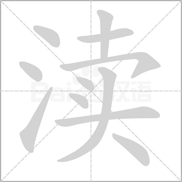 瀆