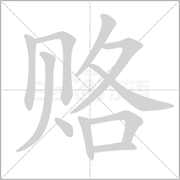 賂