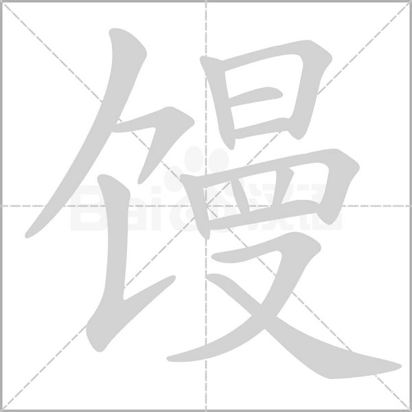 饅