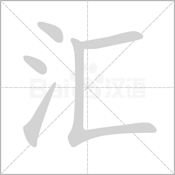 匯