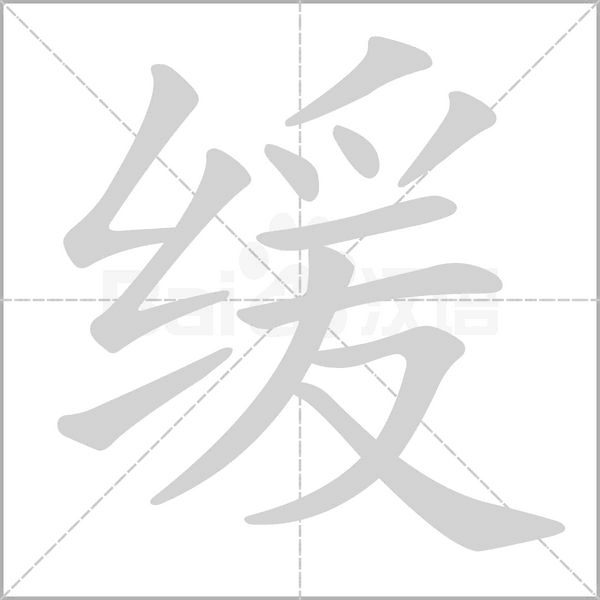 緩