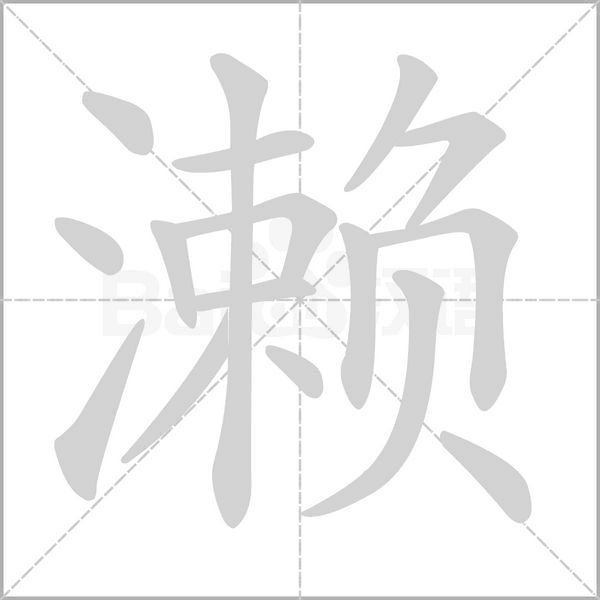 瀨