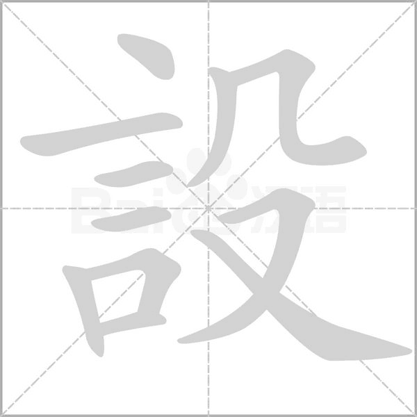 設(shè)