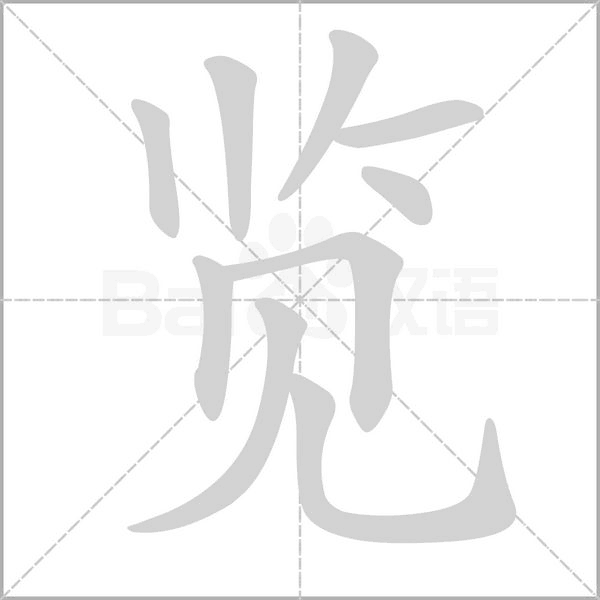 覽