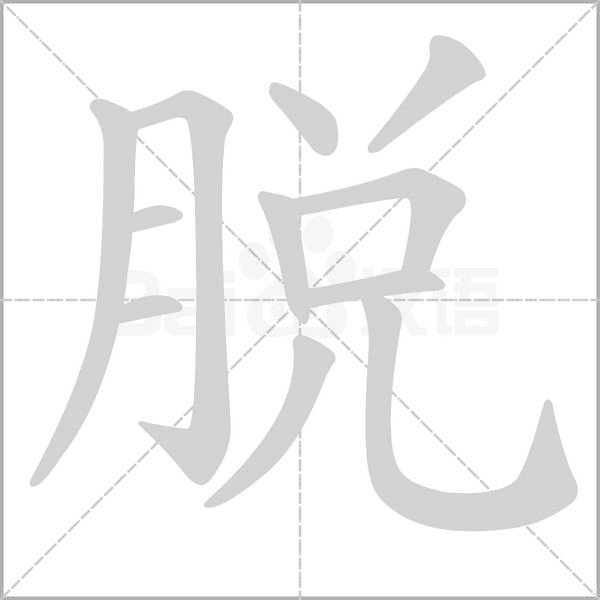 脫