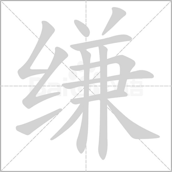 縑
