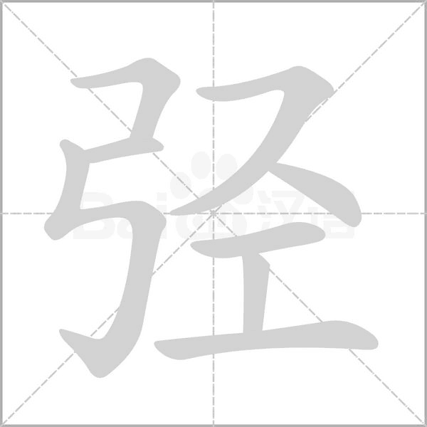 弳