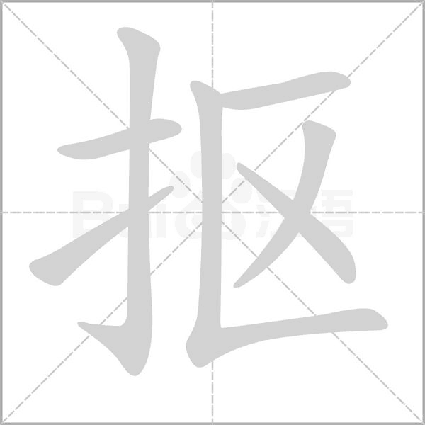 摳