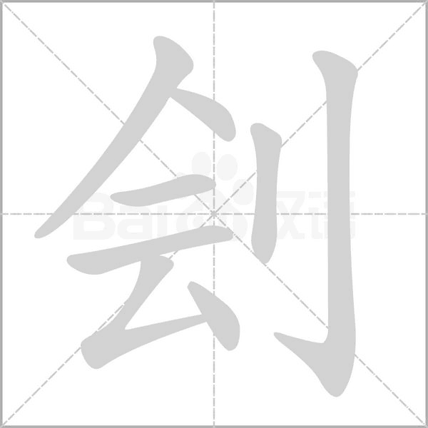 劊