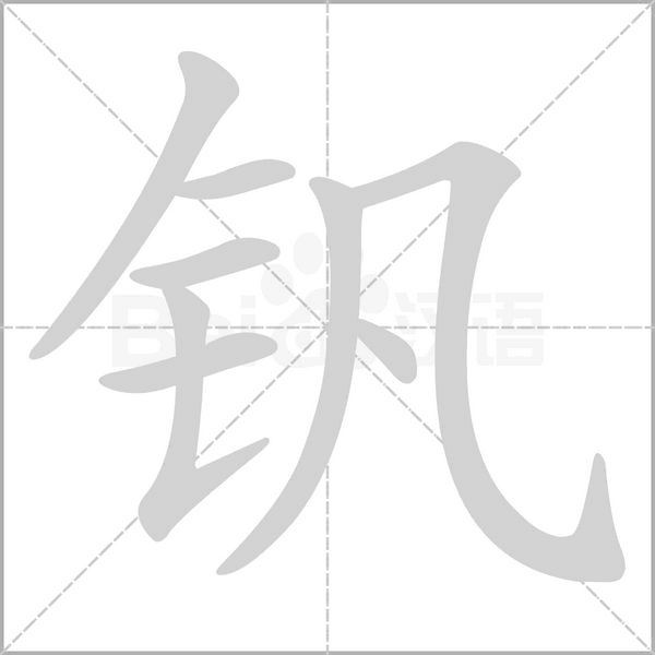釩