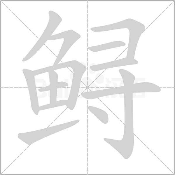 鱘
