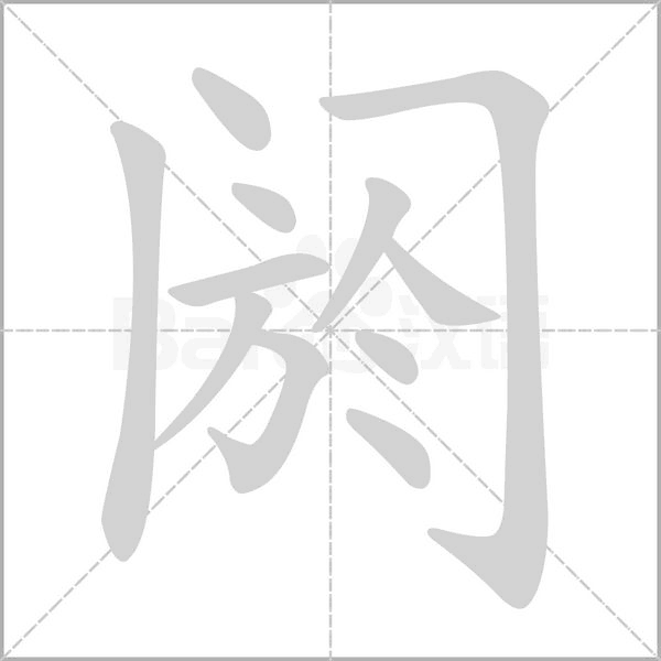 閼