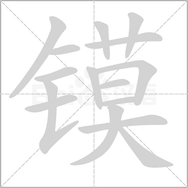鏌