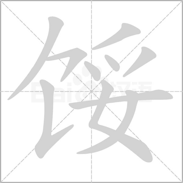餒