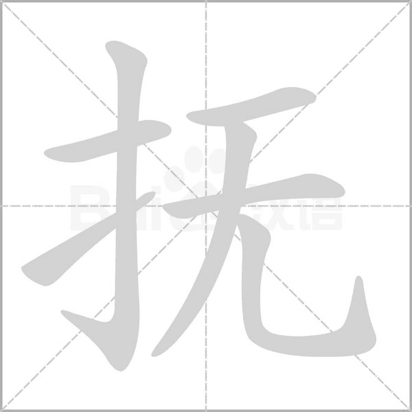 撫