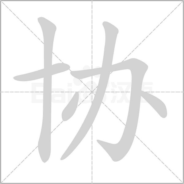 協(xié)