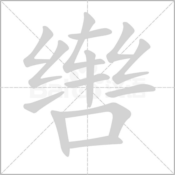 轡