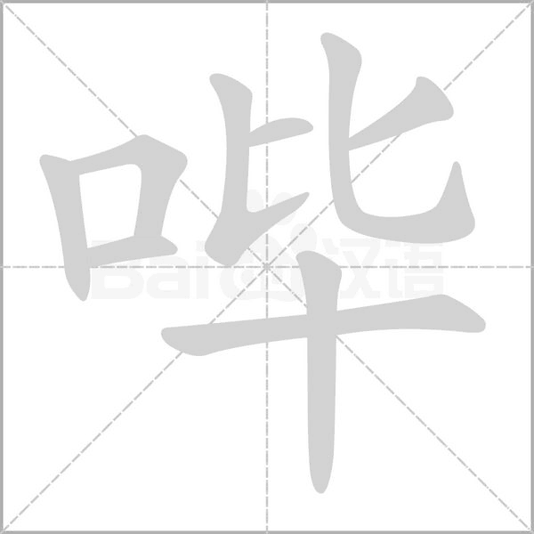 嗶