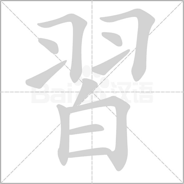 習(xí)