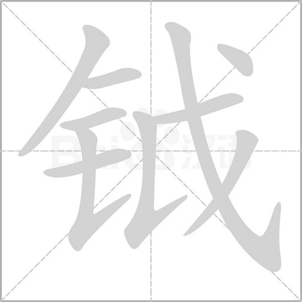 鉞