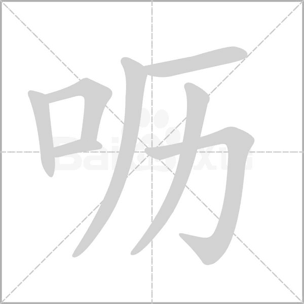 嚦