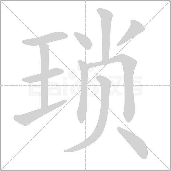 瑣