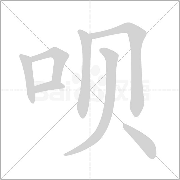 唄