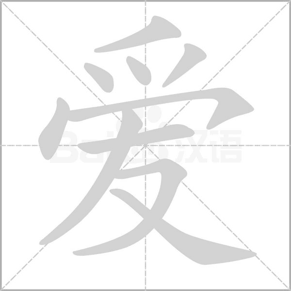 愛