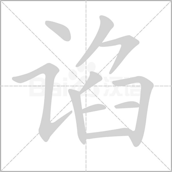 諂