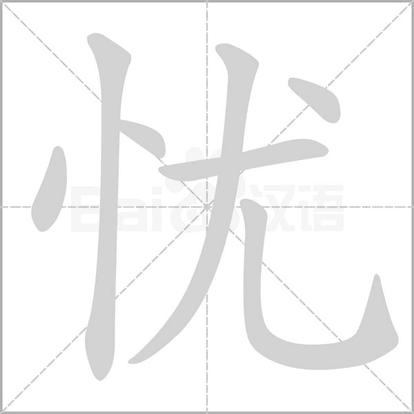 憂
