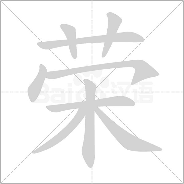 榮