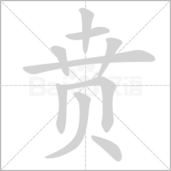 賁