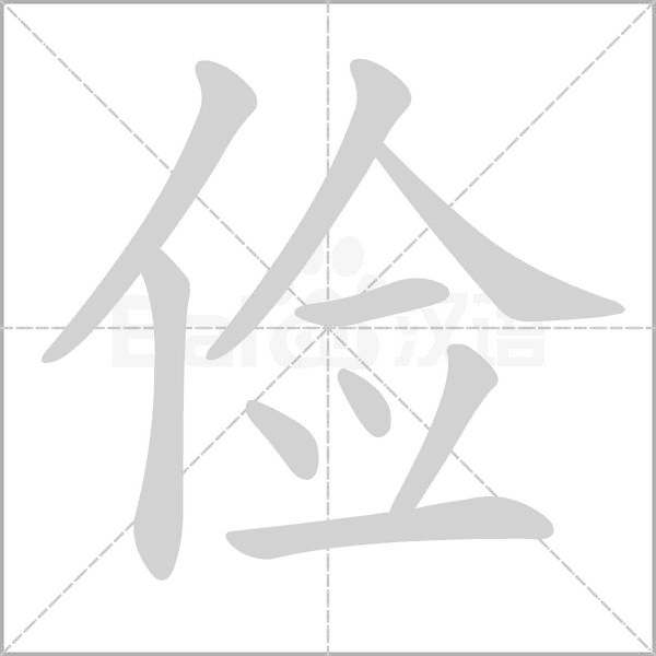 儉