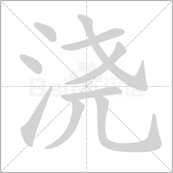 澆