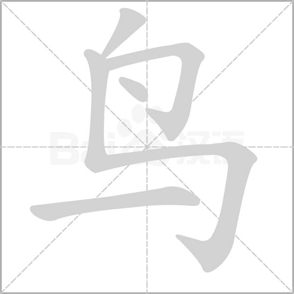 鳥(niǎo)